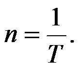 За якими формулами обчислюють період рівномірного руху тіла по колу, обертову частоту, швидкість рух