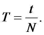 За якими формулами обчислюють період рівномірного руху тіла по колу, обертову частоту, швидкість рух