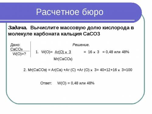 Определите массовую долю кальция,содержащегося в природных соединениях CaCO3,Ca3(PO4)2