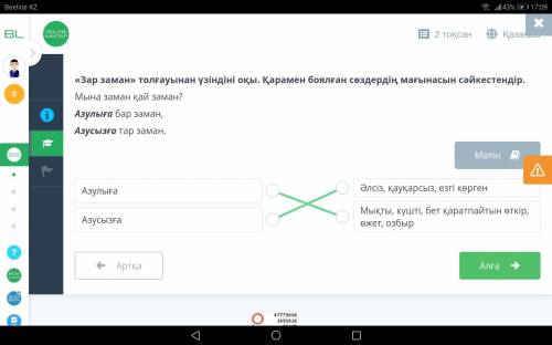 «Зар заман» толғауынан үзіндіні оқы. Қарамен боялған сөздердің мағынасын сәйкестендір. Мына заман қа