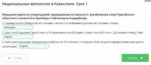 РАДИ БОГА Определи верность утверждений, приведенных из письма А. Букейханова главе Тургайского обла