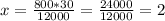 x=\frac{800*30}{12000} =\frac{24000}{12000} =2