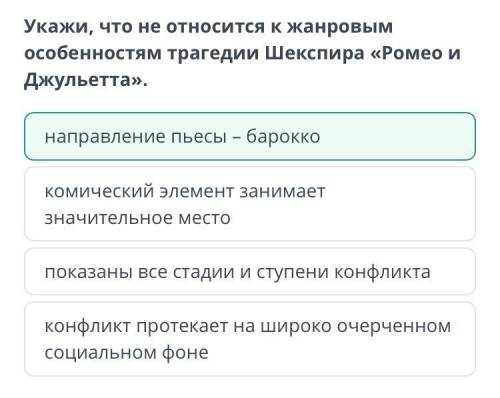 Укажи, что не относится к жанровым особенностям трагедии Шекспира «Ромео и Джульетта».комический эле