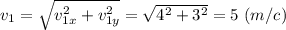 v_{1} = \sqrt{v_{1x}^2 + v_{1y}^2} = \sqrt{4^2 + 3^2} = 5 ~(m/c)