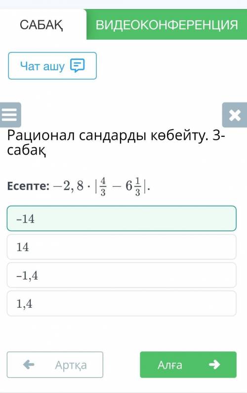 Рационал сандарды көбейту. 3-сабақ Есепте: – 2, 8- - 6.—1,41,4-14тексеруАртка​