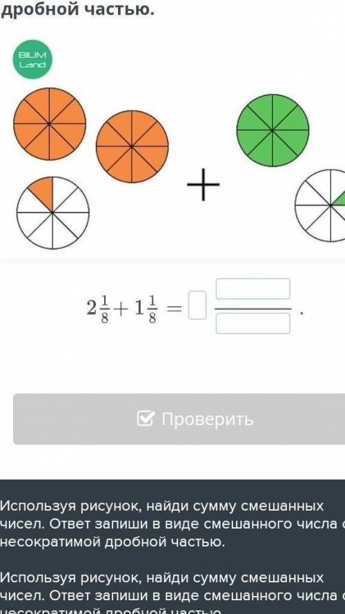 Используя рисунок, найди сумму смешанных чисел. ответ запиши в виде смешанного числа с несократимой