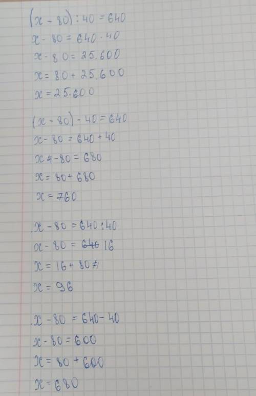 Можешь ли ты найти уравнения с равными корнями? Запиши их парами.(х – 80) : 40 = 640(х – 80) - 40 =