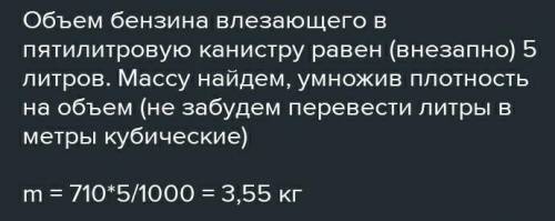 1.Определите массу 10 л. воды и ртути (10кг; 136кг).2. Сколько бензина помещается в пятилитровую пос