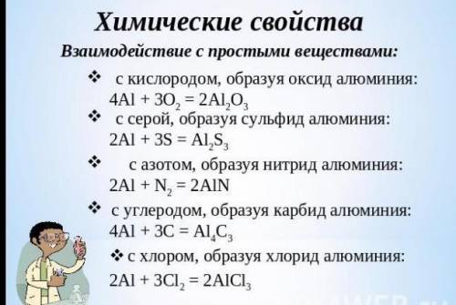 перечислите химические свойства алюминия. Подчеркните особенности его взаимодействия с серной и азот