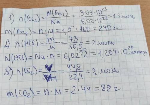Найдите массу 9.03•1023 молекул брома Br2 Сколько молекул содержится в 73г соляной кислоты HCLНайдит