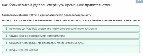 Расположи события 1917 г. в хронологической последовательности. создание Военно-революционного комит