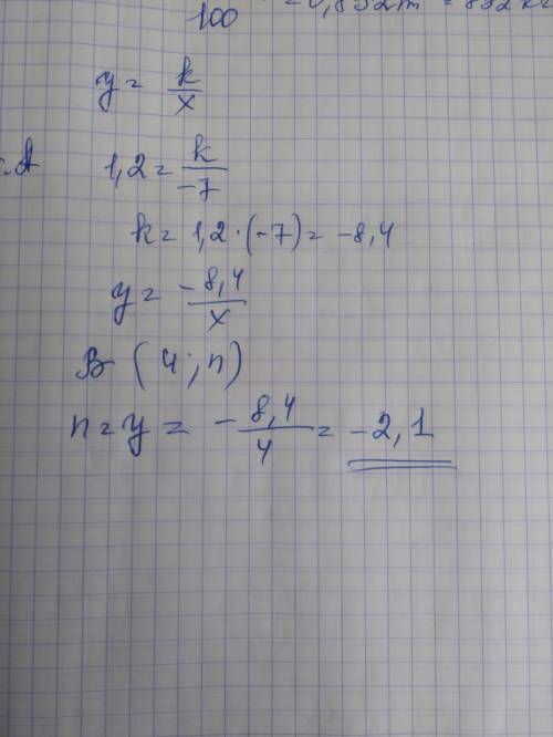 График обратной пропорциональности проходит через точки С (-7 ; 1,2) и В (4; n). Найдите значение n.