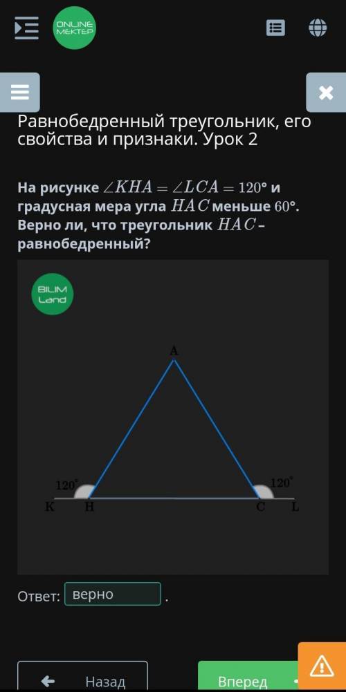 Равнобедренный треугольник, его свойства и признаки. Урок 2 На рисунке ∠KHA = ∠LCA = 120° и градусна