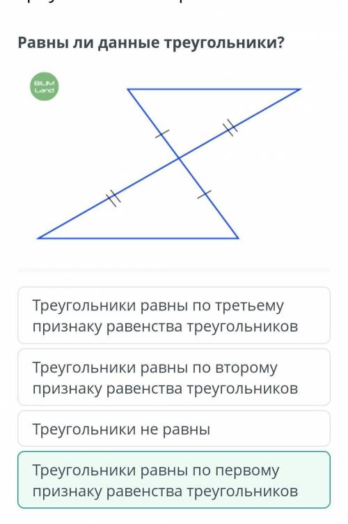 Равны ли данные треугольники? Треугольники равны по второму признаку равенства треугольников Треугол
