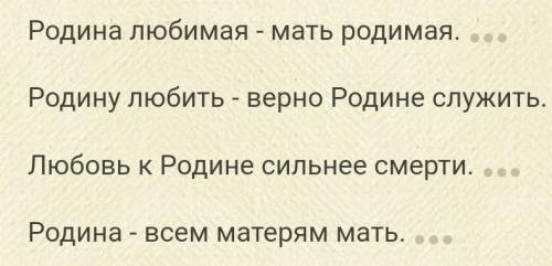 1. О любви к Родине - поговорки на русском языке и нужно казахские пословицы. 2. О бережном отношени