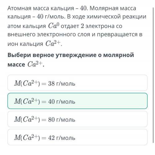 Атомная масса кальция – 40. Молярная масса кальция – 40 г/моль. В ходе химической реакции атом кальц