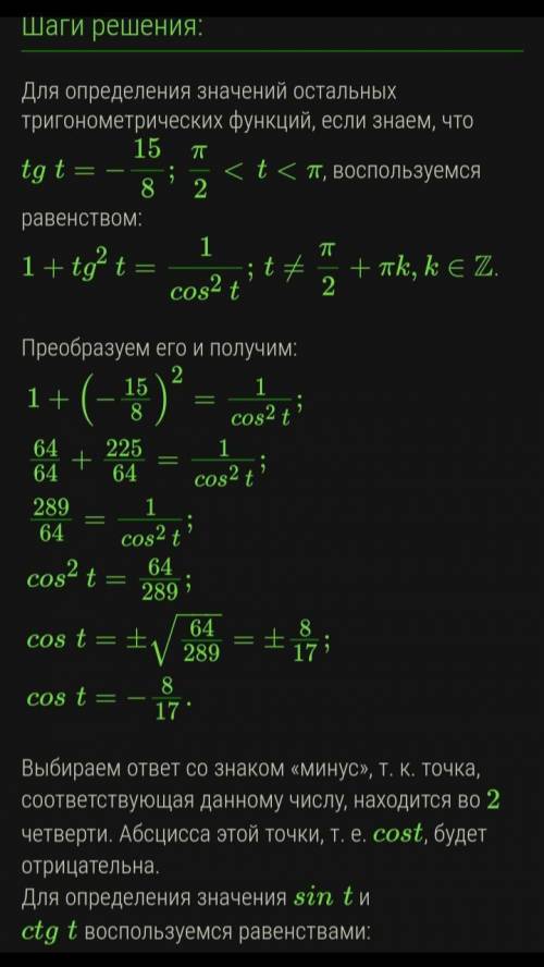 Найди значения остальных тригонометрических функций, если tgt=−158;π2<t<π: sint = ;cost = ;ctg