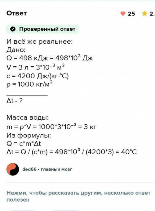 Определи, на сколько градусов нагреется вода объёмом 3 л, если ей сообщить количество теплоты, равно