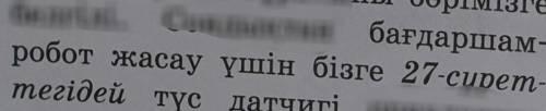 БАҒДАРШАМ РОБОТ ЖАСАУ ҮШІНҚАНДАЙ ДАТЧИК КЕРЕК?​