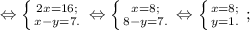 \Leftrightarrow \left \{ {{2x=16}; \atop {x-y=7}.} \right. \Leftrightarrow \left \{ {{x=8}; \atop {8-y=7}.} \right. \Leftrightarrow \left \{ {{x=8}; \atop {y=1}.} \right. ;
