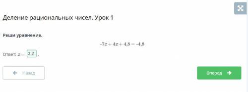 Деление рациональных чисел. Урок 1Реши уравнение.- 7х + 4х+4,8 = -4,8ответ: x=​