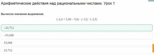 Вычисли значение выражения. проверить онлайн мектеп (–2,4 + 3,06 – 5,6) ⋅ (–12) : (–2,5) –23,712 –53