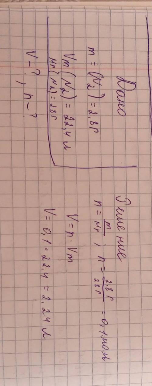 2) Вычислите объем и количество вещества для азота N2 массой 2.8 г., взятый при нормальных условиях