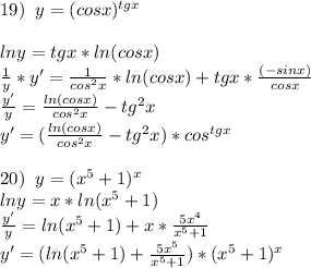19)\;\;y=(cosx)^{tgx}\\\\lny=tgx*ln(cosx)\\\frac{1}{y}*y'= \frac{1}{cos^2x}*ln(cosx)+tgx*\frac{(-sinx)}{cosx} \\\frac{y'}{y} = \frac{ln(cosx)}{cos^2x}-tg^2x\\y'= (\frac{ln(cosx)}{cos^2x}-tg^2x)*cos^{tgx} \\\\20)\;\;y=(x^5+1)^x\\lny=x*ln(x^5+1)\\\frac{y'}{y} =ln(x^5+1)+x*\frac{5x^4}{x^5+1} \\y'=(ln(x^5+1)+\frac{5x^5}{x^5+1})*(x^5+1)^x