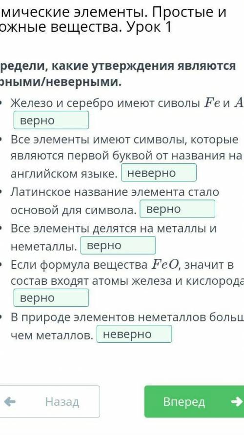 Определи, какие утверждения являются верными/неверными. Железо и серебро имеют сиволы Fe и Ag.Все эл