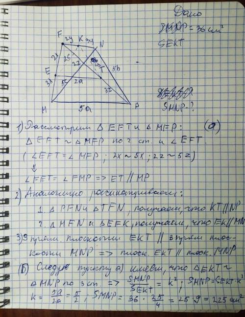 Точка F не лежит в плоскости треугольника MNP, точки E,K, T лежат на отрезках FM, FN, и FP, причем F