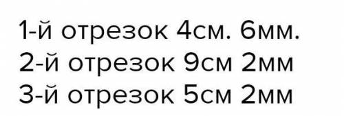 Начертите три отрезка так, чтобы длина первого была 4 см 6 мм, длина второго в 2 раза больше длины п