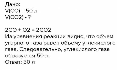 определите объем углекислого газа, образующегося при взаимодействии 80 л угарного газа 50 л кислород