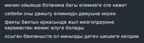 АЙТЫЛЫМ 5-тапсырма. Ботаника бағының ел үшін маңызы мен болашағы туралы өз пікірінді дәлелде.Бірінші