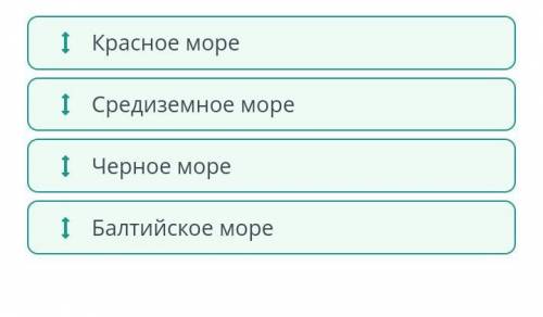 Определи последовательность расположения морей с юга на север на материке Евразия. Красное море Черн