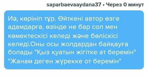 6-тапсырма. Өлеңде достық көңіл, татулық, ынтымақтастық көмек көріне ме? Өз ойларыңды жазыңдар. КАК