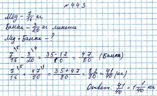 443. В банке было 16кг меньшекг меда. Масса пустой банки на320массы меда. Найдите массу банки с медо