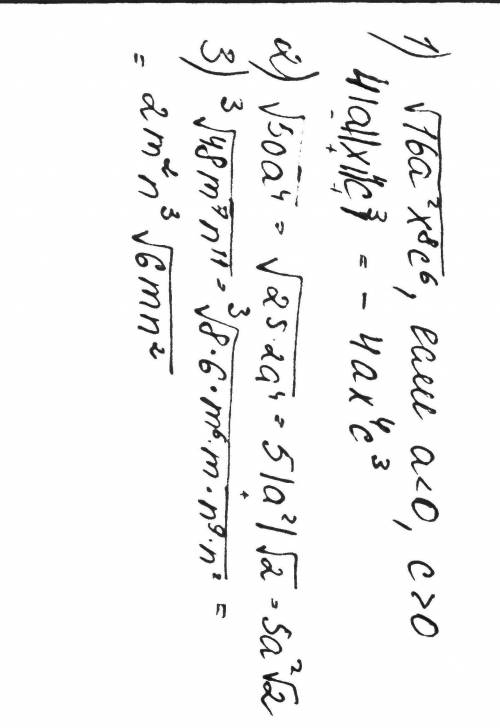 упростить √16a²x⁸c³, если а<0, с>0вынести множитель√50a⁴₃√48m⁷n¹¹​​