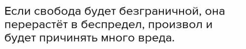 Как ты думаешь почему Свобода не может быть безграничной​