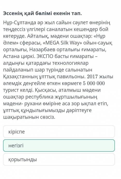 Эссенің қай бөлімі екенін тап. Нұр-Сұлтанда әр жыл сайын сәулет өнерінің теңдессіз үлгілері саналаты