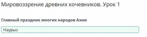 Мировоззрение древних кочевников. Урок 1Главный праздник многих народов Азии ​