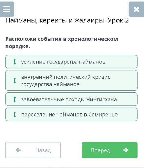 Найманы, кереиты и жалаиры. урок 2. расположи события в хронологическом порядке. ​