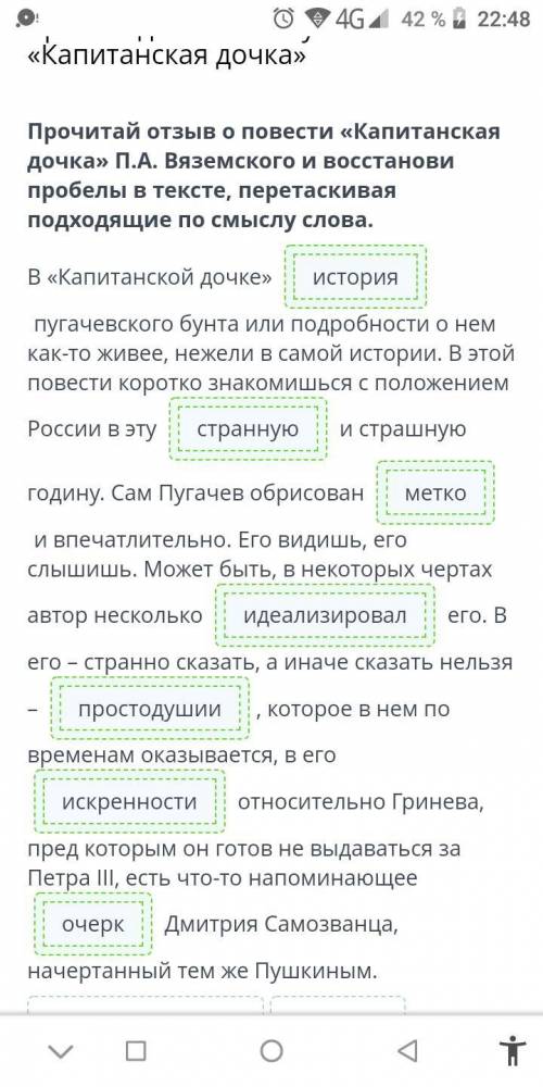 Прочитай отзыв о повести «Капитанская дочка» П.А. Вяземского и восстанови пробелы в тексте, перетаск