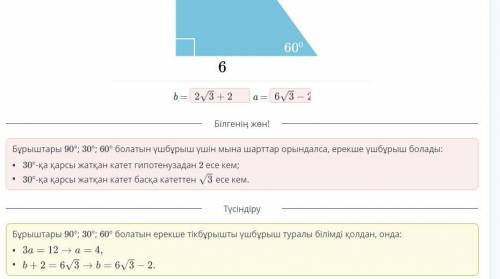 Ерекше тікбұрышты үшбұрыштардағы Пифагор теоремасы Суретті пайдаланып, a мен b-ны тап.​