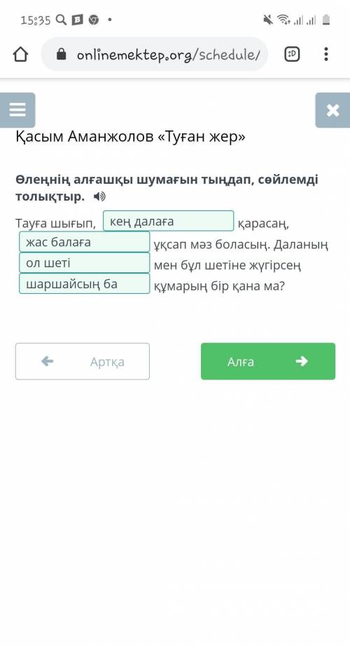 Өлеңнің алғашқы шумағын тыңдап, сөйлемді толықтыр. Тауға шығып, қарасаң, ұқсап мәз боласың. Даланың