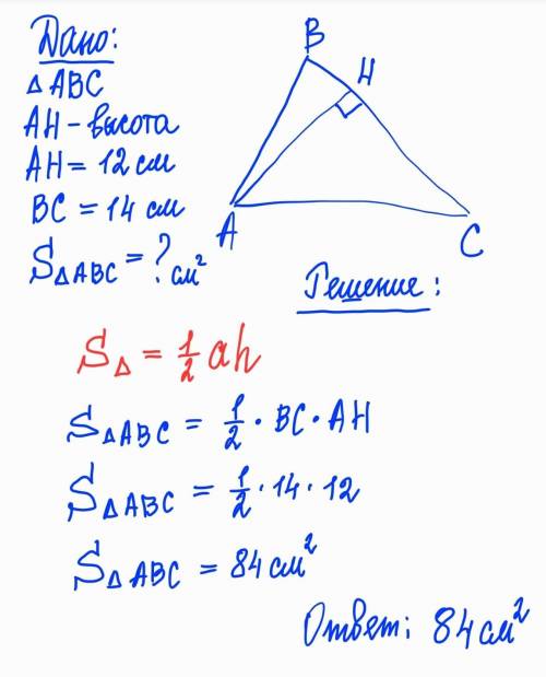 1.Высота треугольника равная 12см проведена к стороне равной 14см. Найти площадьтреугольника