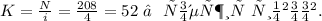 K = \frac{N}{i} = \frac{208}{4} = 52\ – \ \ содержит \ символов.