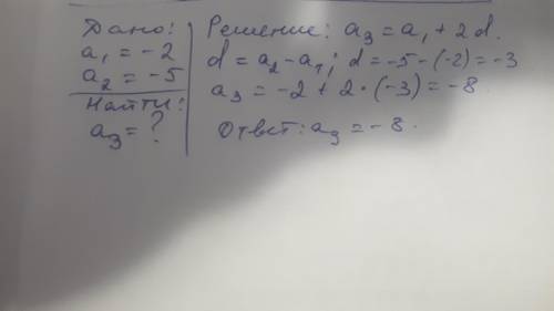 Зная первые два члена арифметической прогрессии, найдите следующий за ними член: -2;-5;...; решите С