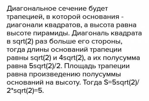 Найдите апофему правильной четыреугольной усеченной пирамиды, если ее диагональный сечение 4 корней