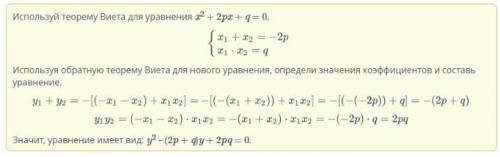 X1 и x2 – корни уравнения x^2 + 2px + q = 0. Составь квадратное уравнение с корнями y1 = –x1 – x2 и