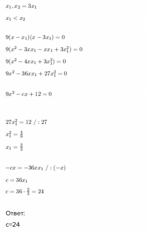 8.14. Один из корней уравнения 9x2 - cx + 12 =0 в 3 раза больше дру- гого. Найдите с. можно через те
